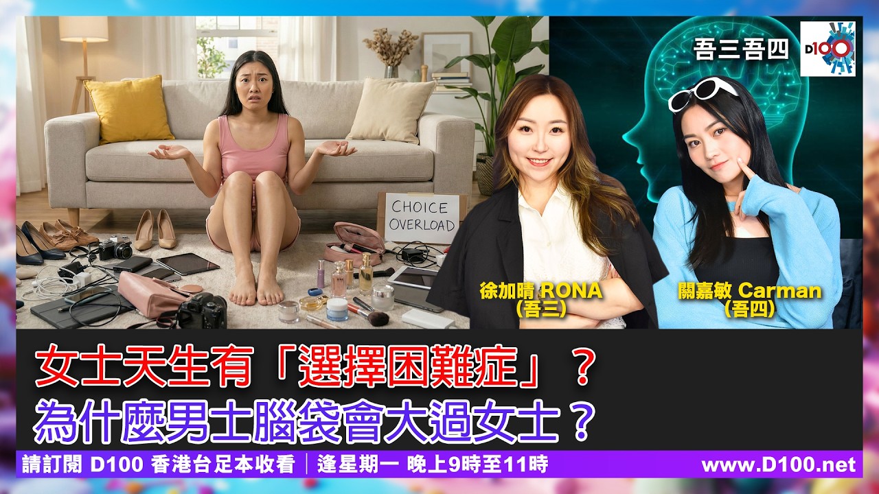 女士天生有「選擇困難症」？為什麼男士腦袋會大過女士？︱吾三吾四︱徐加晴 Rona (吾三)，關嘉敏 Carman (吾四)