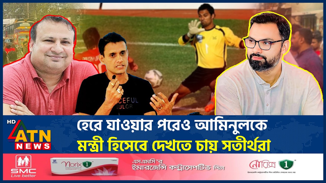 হেরে যাওয়ার পরেও আমিনুলকে মন্ত্রী হিসেবে দেখতে চায় সতীর্থরা | Election | Aminul Haque | ATN News