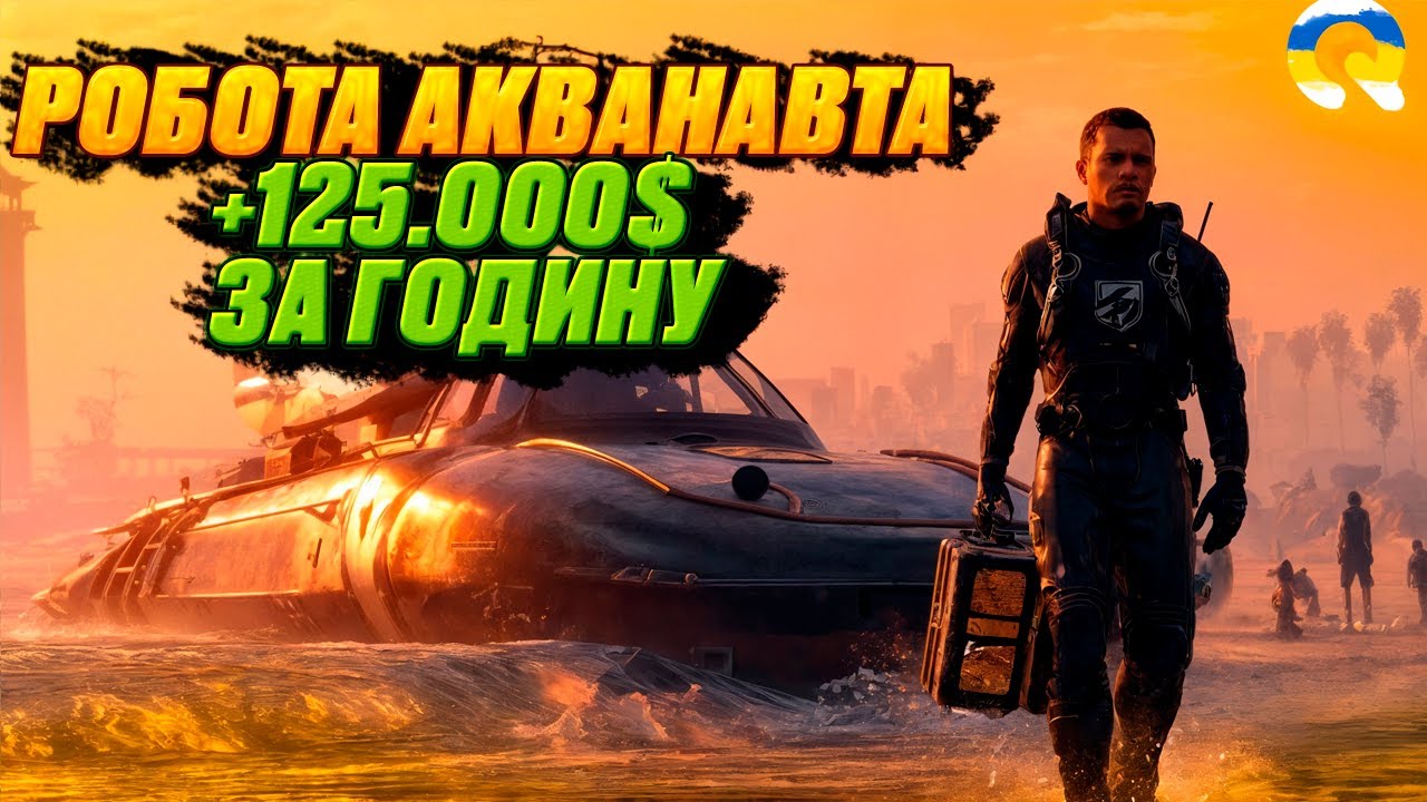 РОБОТА АКВАНАВТА НА QUANT RP | ГАЙД ДЛЯ НОВАЧКІВ | КОНКУРС НА 700.000$ | GTA 5 RP