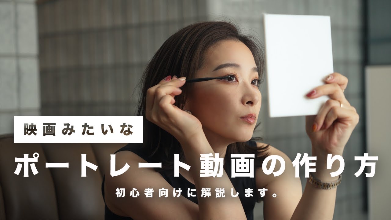 初めてのポートレート動画撮影のコツ３選！これだけ覚えればシネマティックな動画に！【初心者向け】
