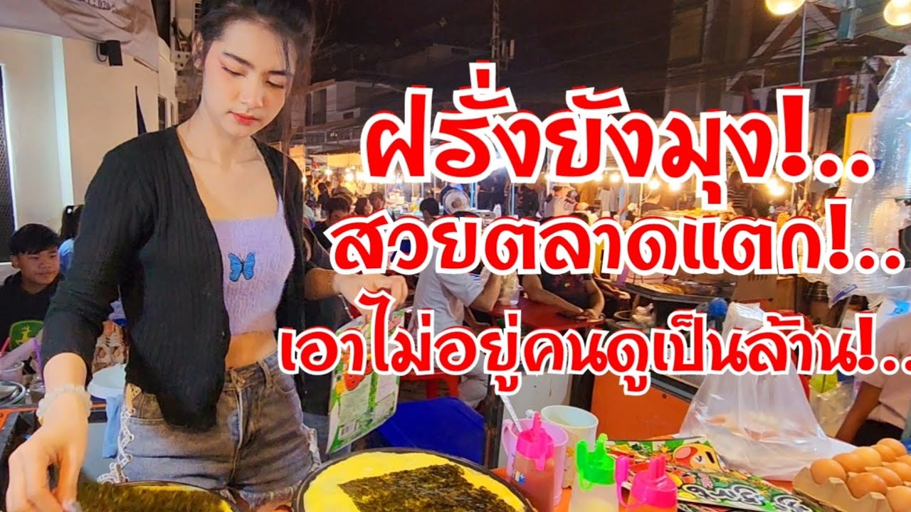 สวยตลาดแตก!..สุดปัง!..ฝรั่งยังมุง งานเข้าเอาไม่อยู่คนดูเป็นล้าน แม่ค้าสาว ดังข้ามคืน พลิกเมนูง่ายๆ