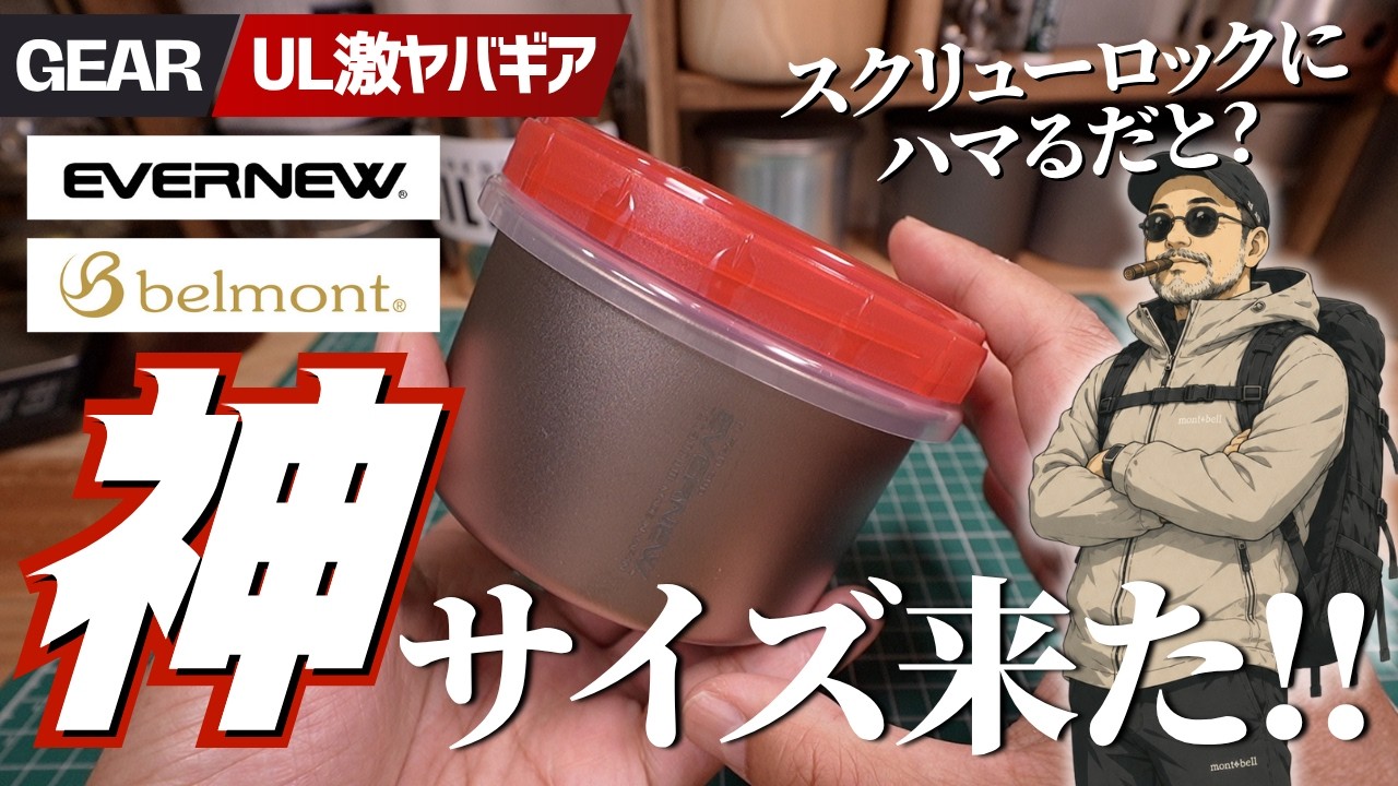 【2026最新】エバニュー新作が神スタッキング&hellip;ULチタンカップの最適解きた！ベルモント新作＆カタダイン新型浄水器もヤバい！【キャンプ＆登山ギア】