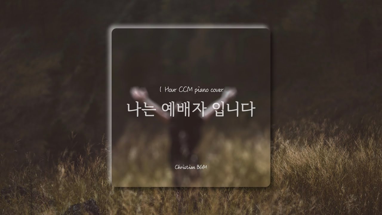 [1시간] 나는 예배자 입니다 / CCM 피아노 연주 🎹