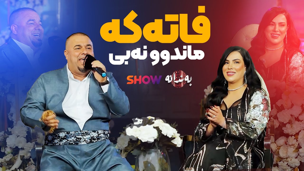 Muhamed Hussein - Fata | محەمەد حوسێن - فاتە