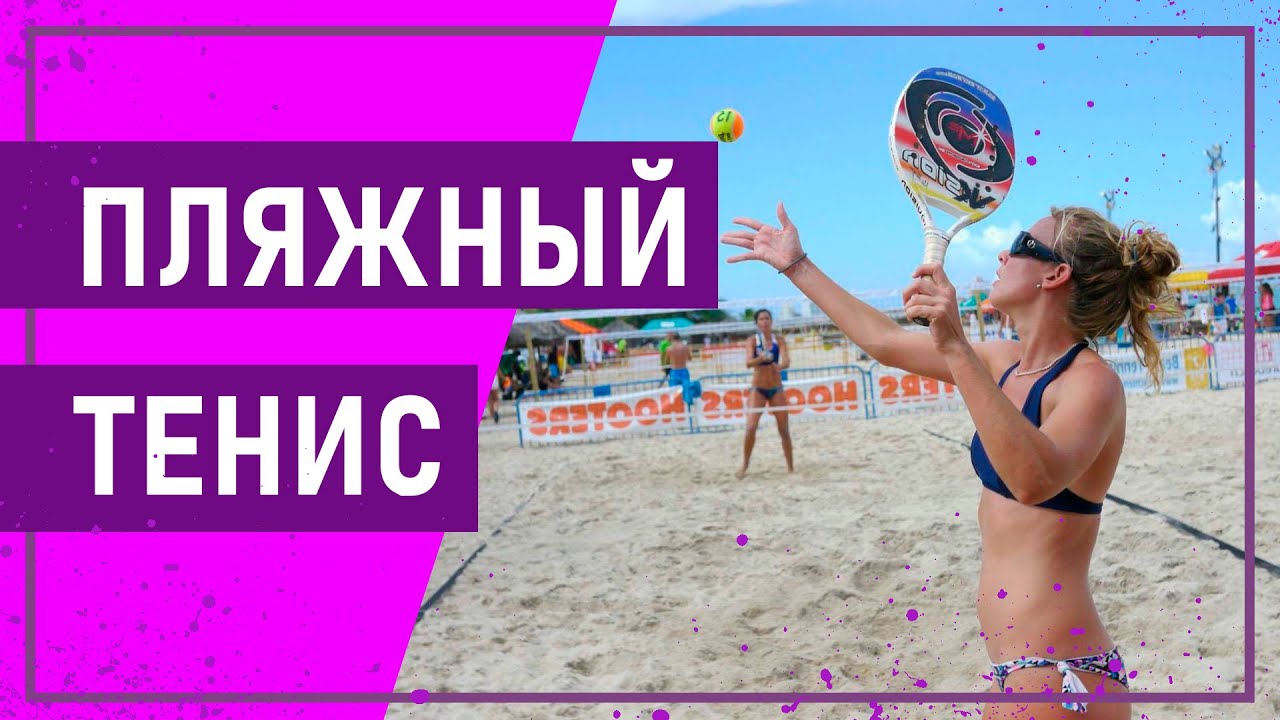 Вот это спорт! ПЛЯЖНЫЙ ТЕННИС