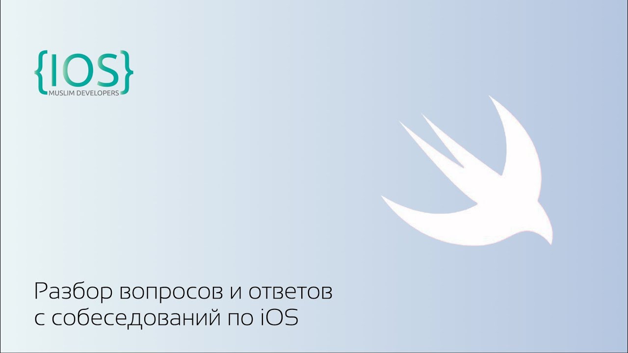 Разбор вопросов по iOS Разработке
