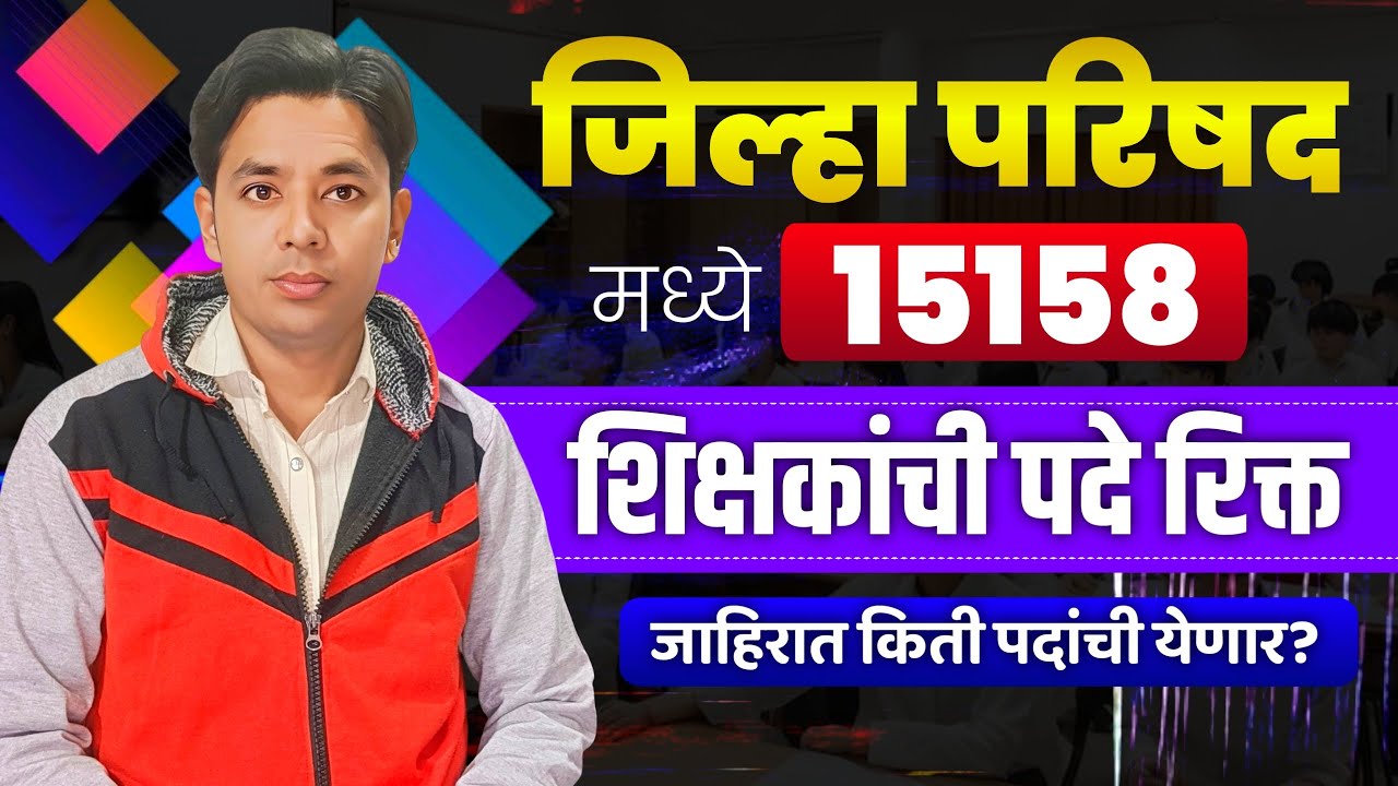 जिल्हा परिषद मध्ये 15158 पदे रिक्त | जाहिरात किती जागांची? | बातमीची सत्यता काय? | Pavitra Portal 