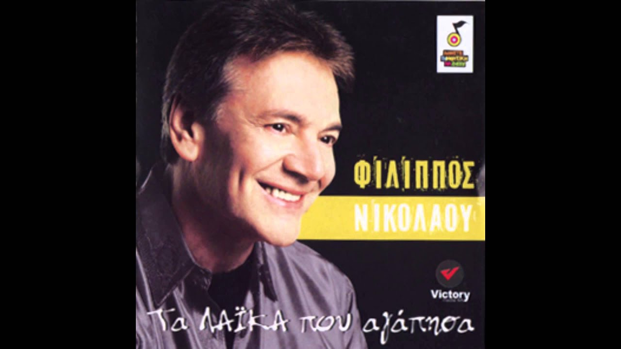 Φίλιππος Νικολάου - Νταλίκες | Filippos Nikolaou - Ntalikes