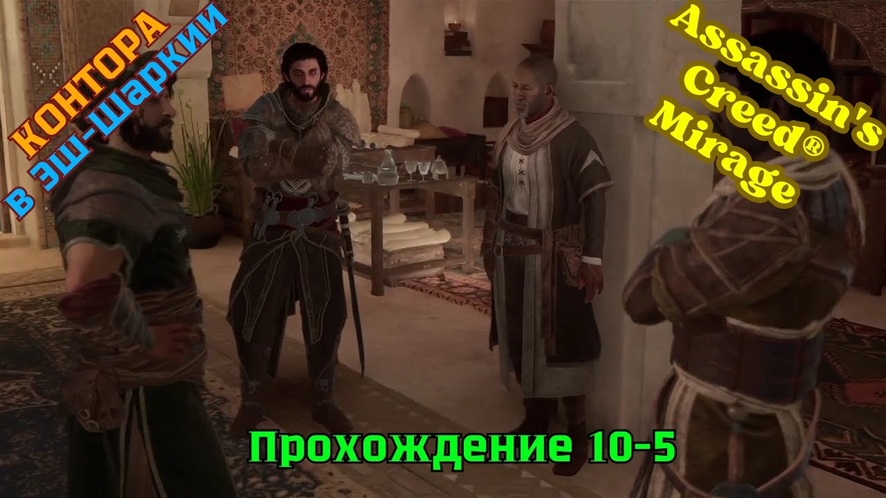 Assassin's Creed Mirage ➤ Прохождение 10-5 ➤ Сундук на Четырех рынках и контора в Эш-Шаркии
