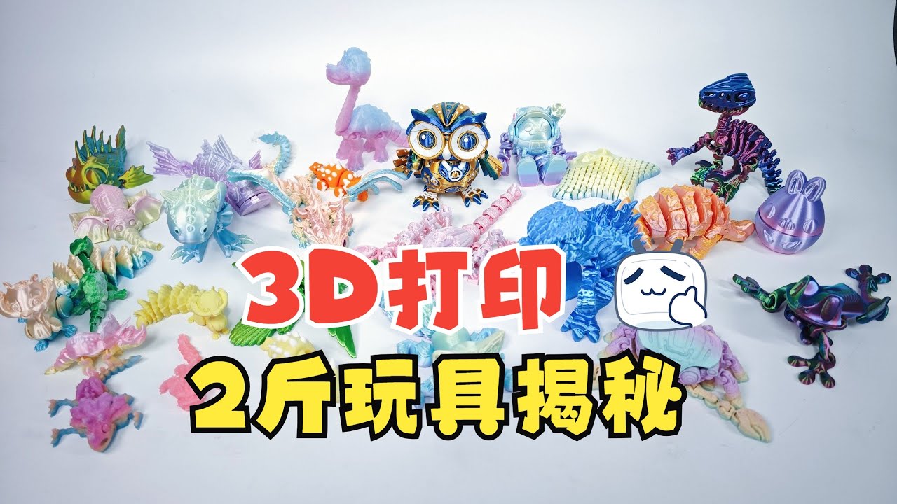 3D打印的两斤玩具揭秘，竟有20多个！盲盒开箱，惊喜不断！