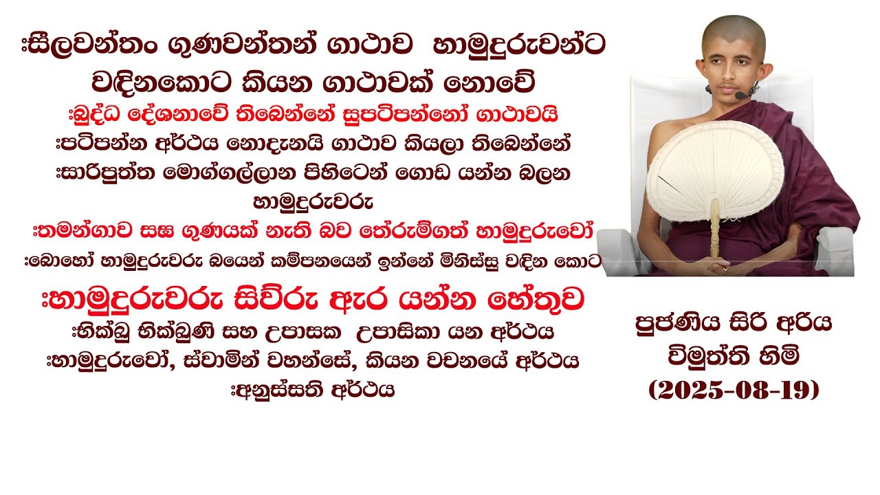 සීලවන්තං ගුණවන්තන් ගාථාව හාමුදුරුවන්ට වඳිනකොට කියන ගාථාවක් නොවේ
