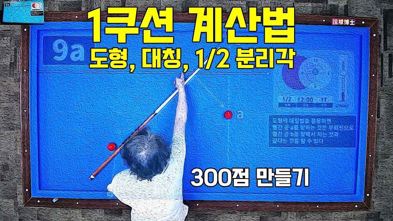 [공개용] 1쿠션 간단한 계산법 풀버전 (300점 만들기 프로젝트 9강) #당구박사 #당구레슨