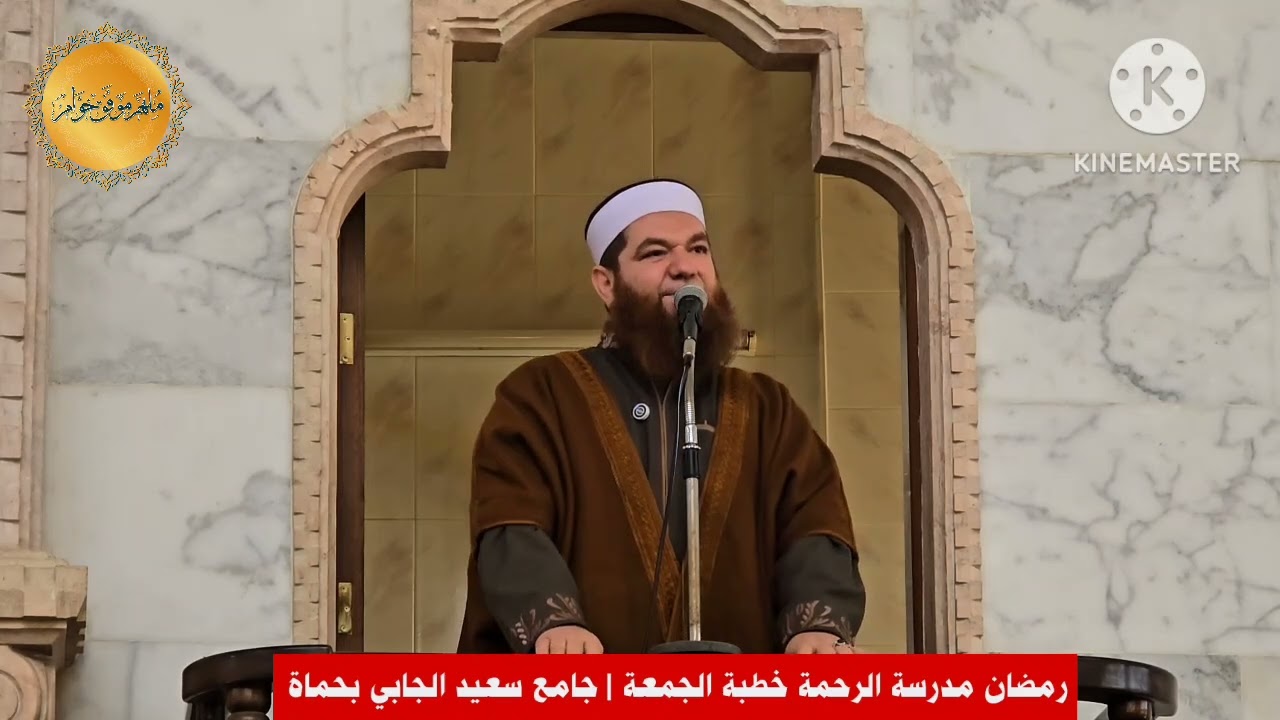 رمضان مدرسة الرحمة خطبة الجمعة 🕌🌙مسجد الشيخ سعيد الجابي رحمه الله في مدينة حماة 🕌 ٢ رمضان ١٤٤٧