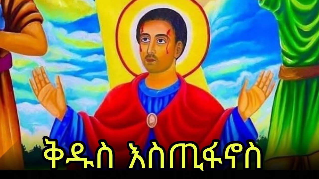 📕ቅዱስ እስጢፋኖስ  📚ገድል ስንክሳር 🔵የካቲት 17#eotc @mahder_media 