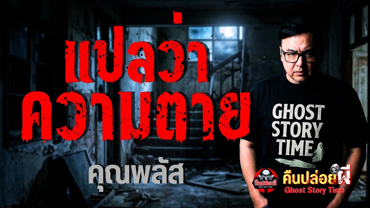 เรื่อง แปลว่าความตาย  - คุณพลัส