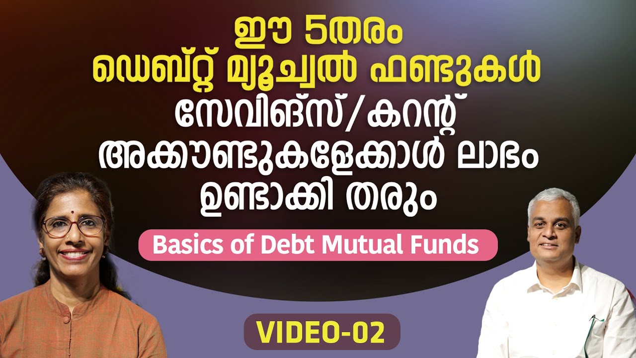 ഈ 5തരം ഡെബ്റ്റ് മ്യൂച്വൽ ഫണ്ടുകൾ സേവിങ്സ്/കറന്റ് അക്കൗണ്ടുകളേക്കാൾ ലാഭം ഉണ്ടാക്കി തരും | VIDEO 02