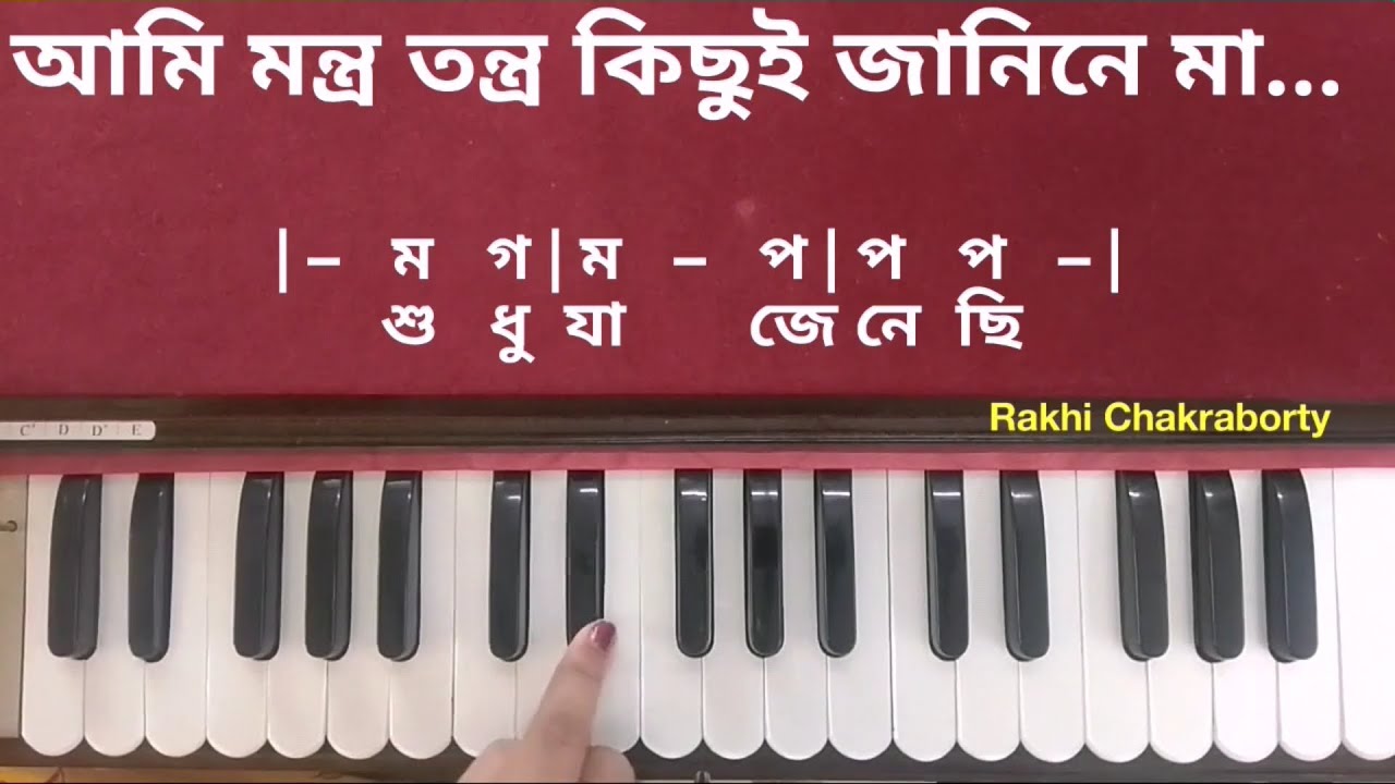 আমি মন্ত্র তন্ত্র কিছুই জানিনে মা । হারমোনিয়াম টিউটোরিয়াল । Ami Mantro Tantro Harmonium Tutorial