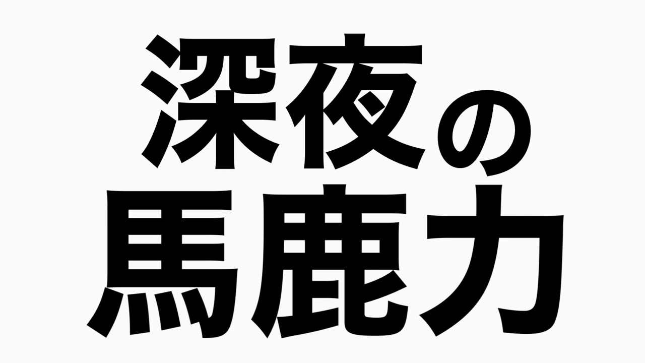 沖縄で自転車に乗り大変な事に・・・　馬鹿力トーク