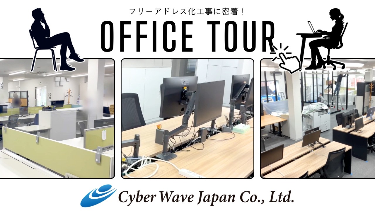 【オフィスツアー】サイバーウェイブジャパン（CWJ） フリーアドレス化工事に密着