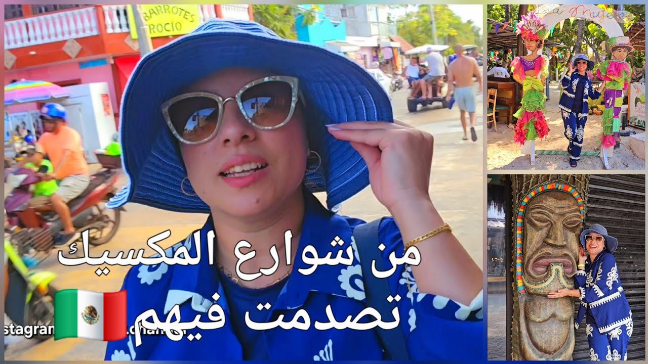 غامرت شوارع المكسيك😱تجربة شكل آخر 🇲🇽جزيرة عجيبة شوفو اشنو لقيت عندهم