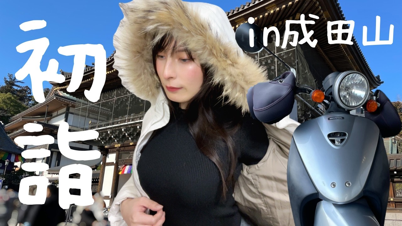 【千葉ツーリング】原付で国道51号走って成田山に初詣してきた｜ホンダToday AF67