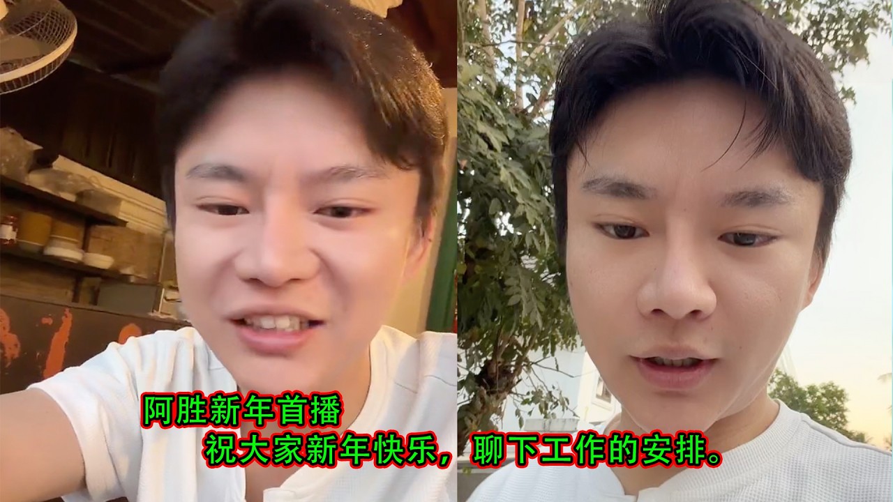 阿胜新年首播，祝大家新年快乐，聊下工作的安排。