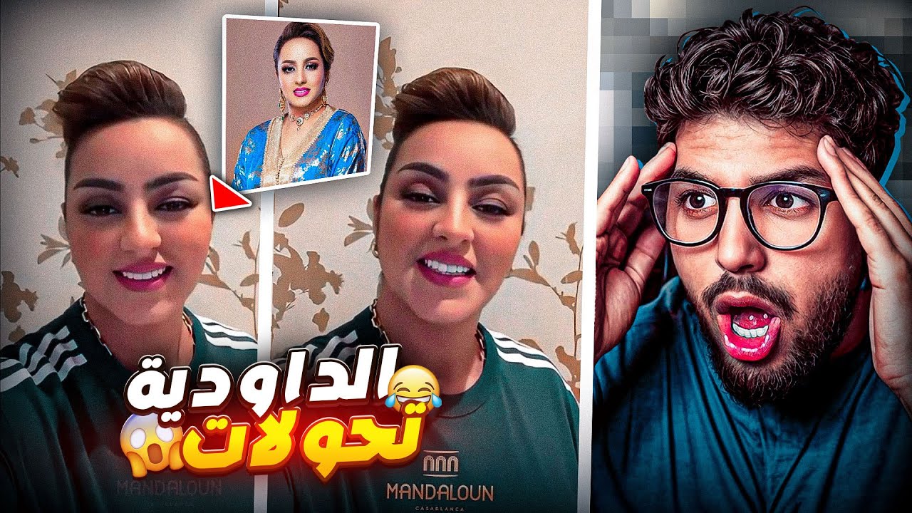 المغنية زينة الداودية تبدلات ?😱 اللوك الجديد مايمكنش 😂