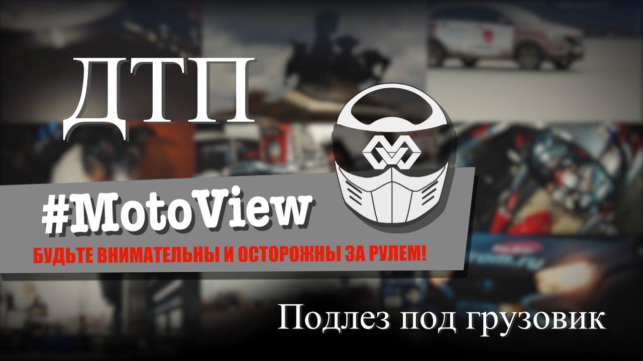 #MotoView. ДТП: подлез под грузовик