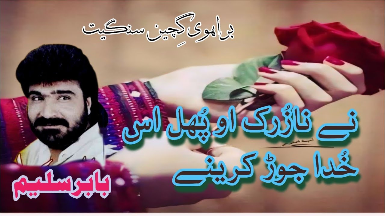 Ne Nazurk O Phull As Khuda Jorh Karene || Babar Saleem Brahvi Song || Soul Music Of Balochistan
