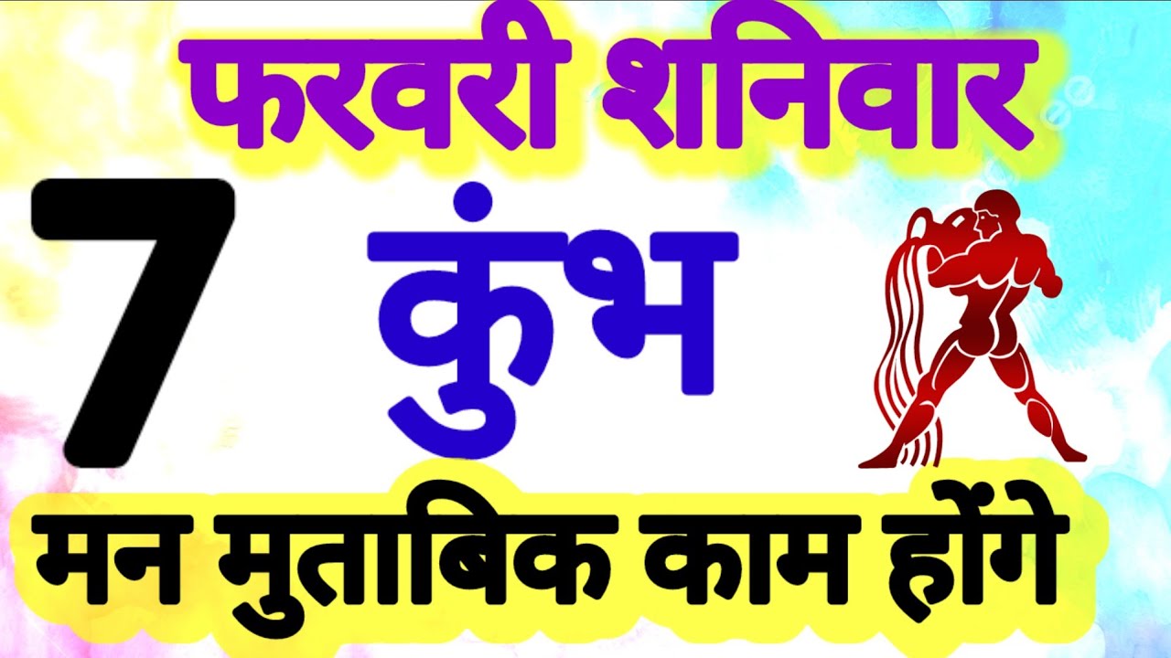कुंभ राशि । मन मुताबिक काम होंगे । दिनांक 7 फरवरी शनिवार । भविष्य की बात