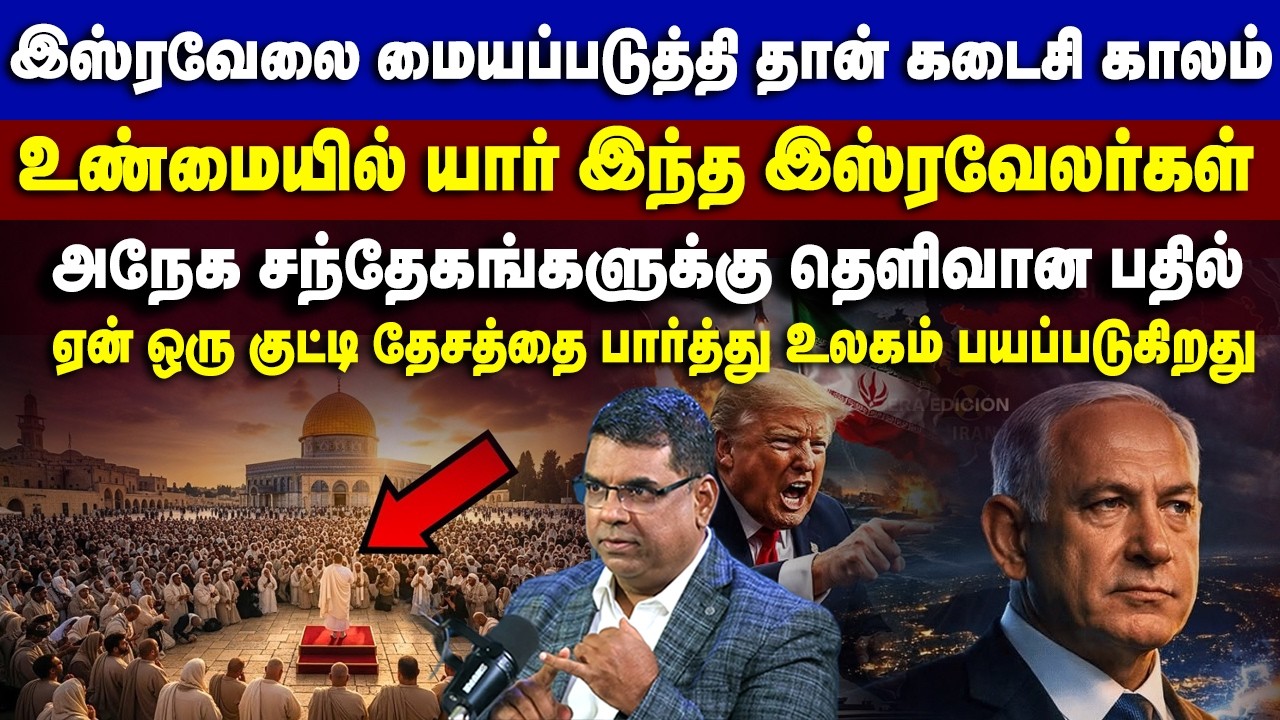 யார் இந்த இஸ்ரவேலர்கள் குழப்பத்திற்கு தெளிவான பதில் #mdjeganmessages #mdjegan