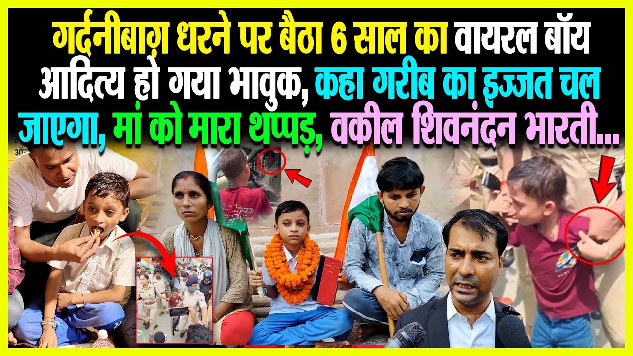 गर्दनीबाग़ धरने पर बैठा 6 साल का Viral Boy Aditya भावुक, 'गरीब का इज्जत चल जाएगा' मां को मा/रा थप्पड़