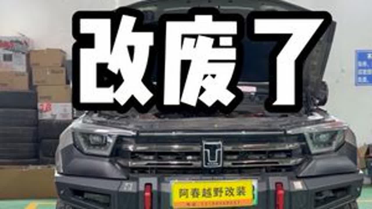 拯救改废了的坦克400，兄弟们改车一定要相信专业！ #坦克400 #坦克400改装 #坦克300改装 #山西越野俱乐部 #山西越野车改装