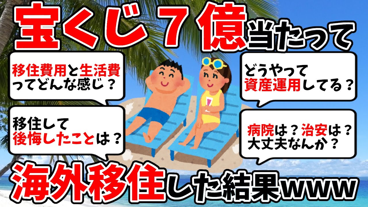 宝くじで7億当たって海外移住した結果www【2chお金スレ】【2ch有益スレ】