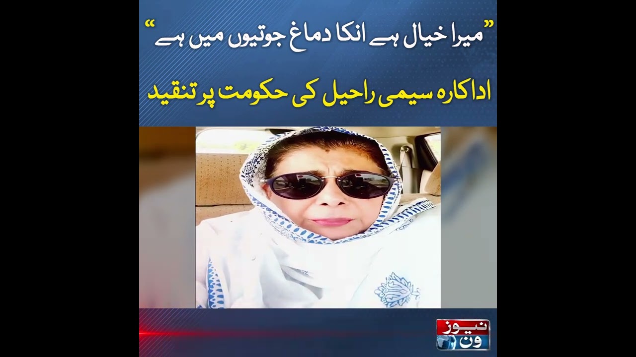 Mera Khayal Hai In Ka Dimaag Jutiyon Main Ha, Seemi Raheel Ki Hakumat Par Tanqeed | NewsOne | Shorts