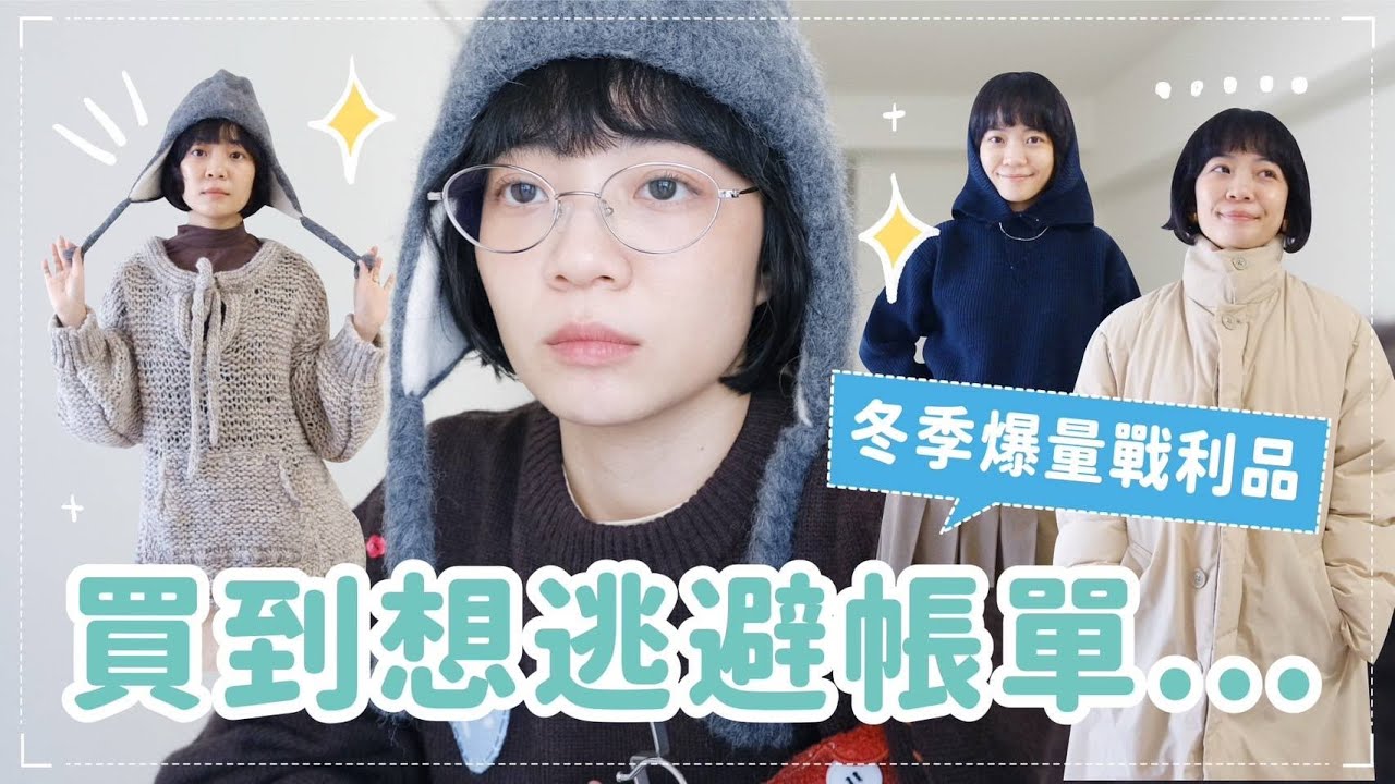 試穿就是會買！購物戰士冬季戰利品🛍️時髦羽絨外套/50週年Kitty😺/連書展也能爆買？
