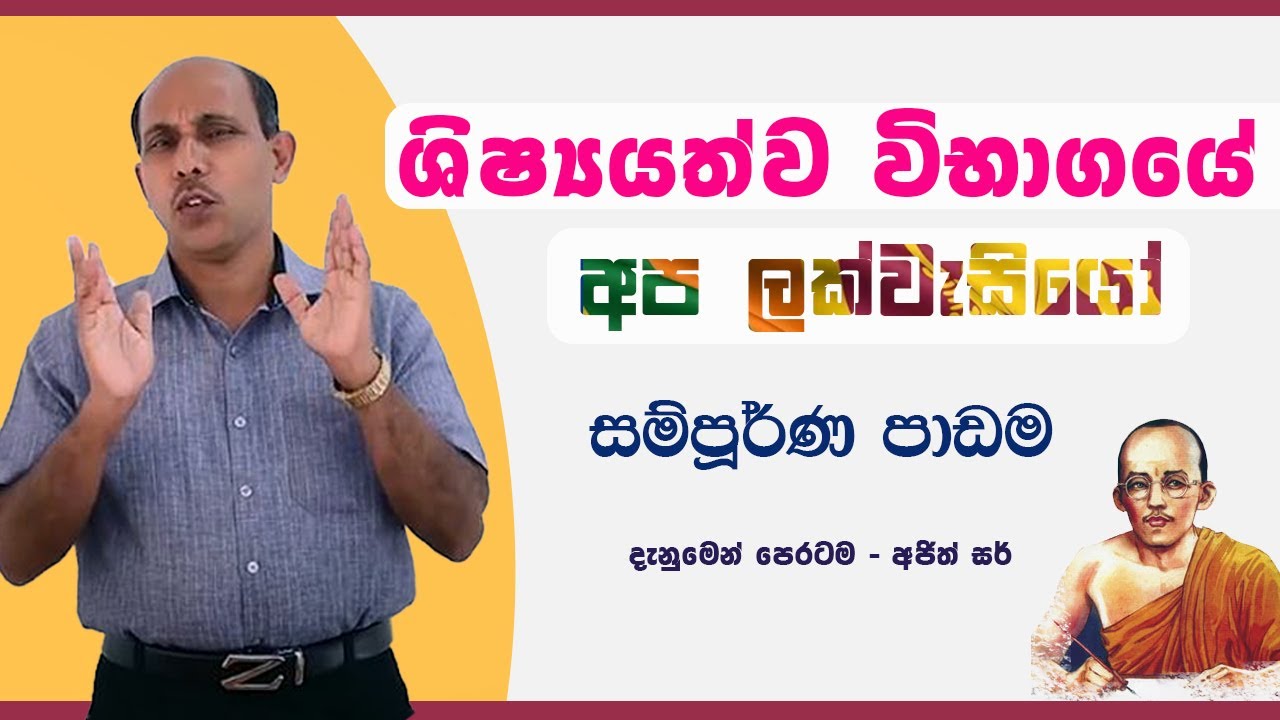 5 ශ්‍රේණිය ශිෂ්‍යත්ව විභාගයේ අප ලක්වැසියෝ පාඩම සම්පූර්ණයෙන් | Ajith Sir