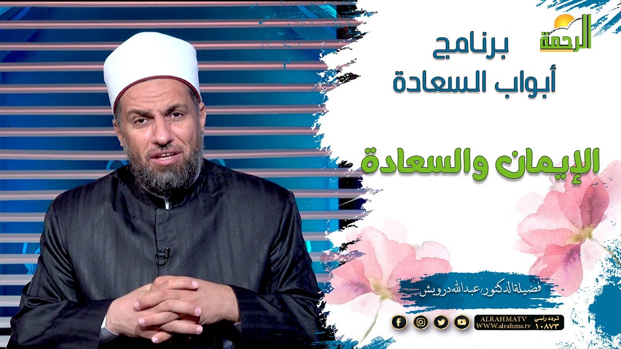 الإيمان والسعادة || برنامج أبواب السعادة لفضيلة الدكتور عبدالله درويش