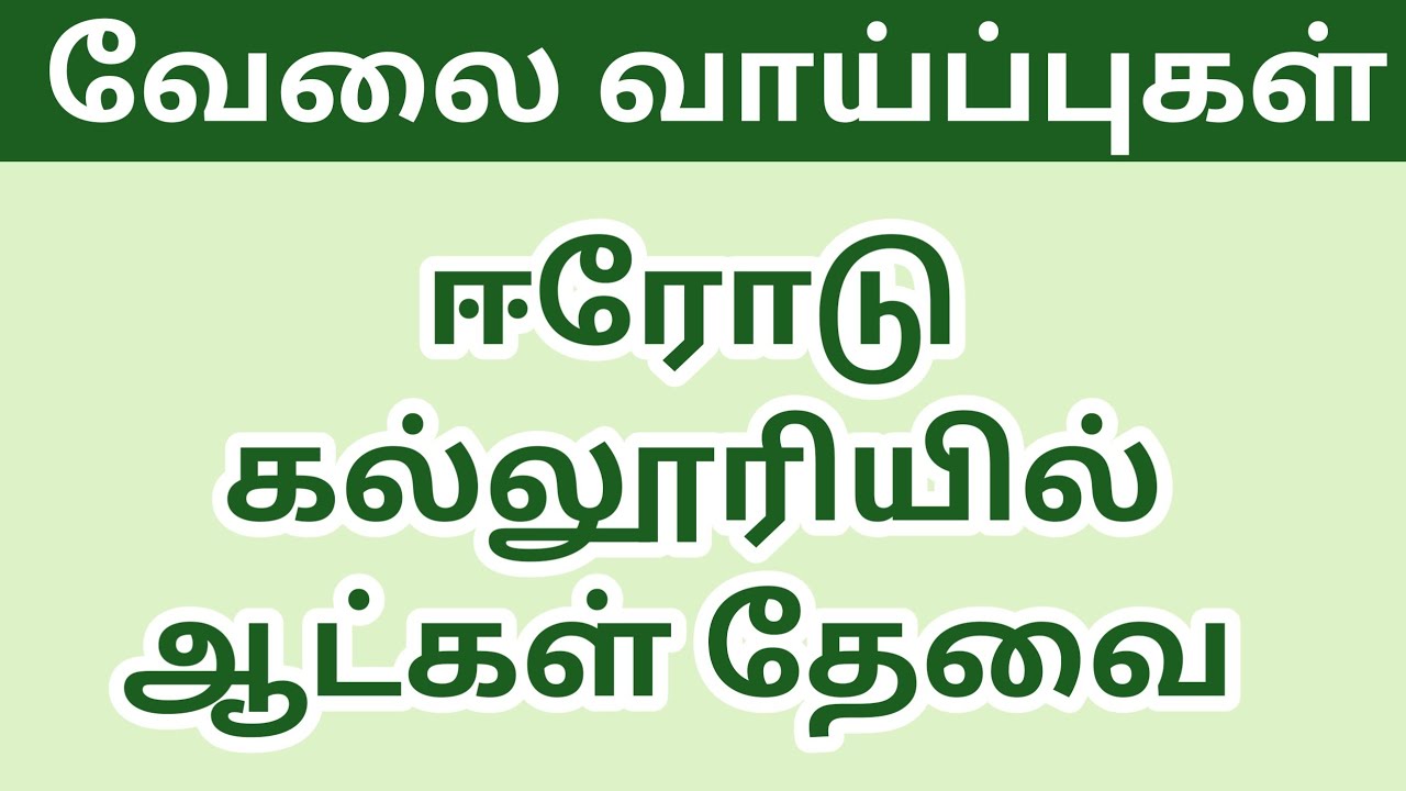 ஈரோடு கல்லூரியில் ஆட்கள் தேவை|college job|teaching job|erode jobs|erode college job|today |@tnpjobs 