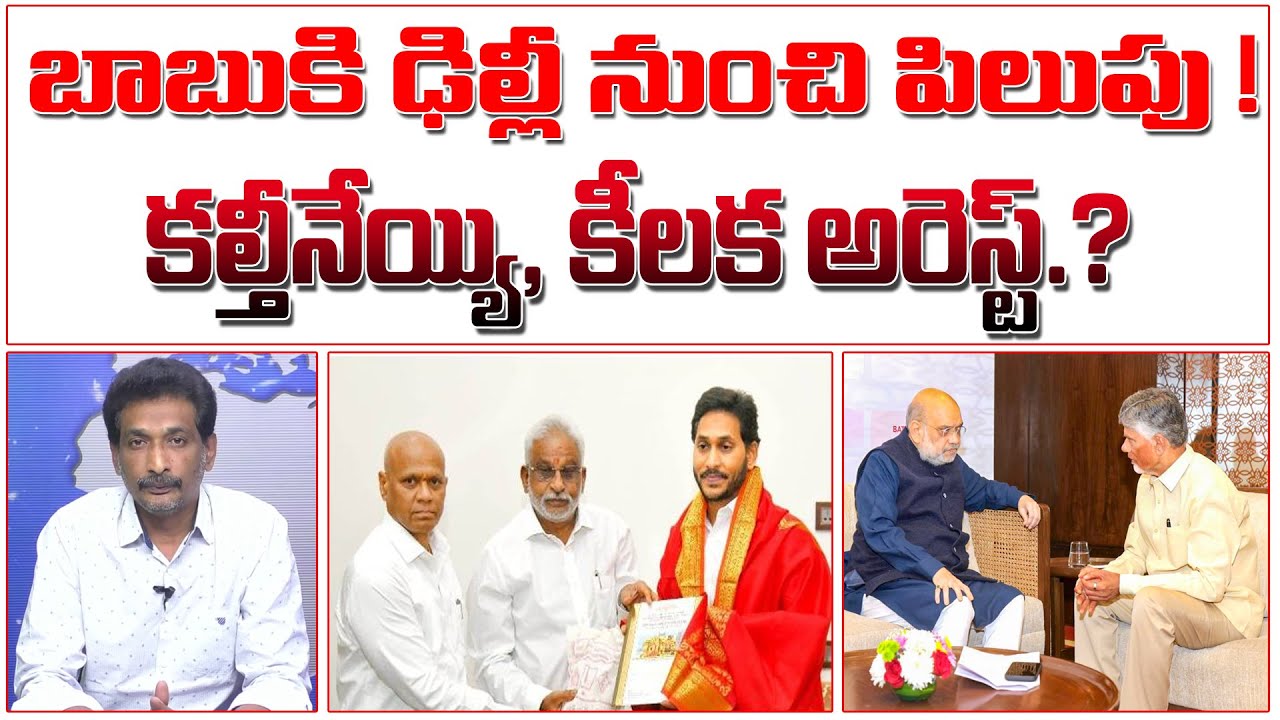 బాబుకి ఢిల్లీ నుంచి పిలుపు! కల్తీనేయ్యి,కీలక అరెస్ట్.? | YV Subbareddy Arrest? | #kundabaddalu