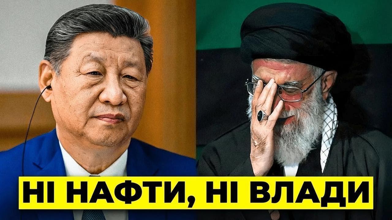 Режим у Тегерані падає: обвал Китаю вже не зупинити