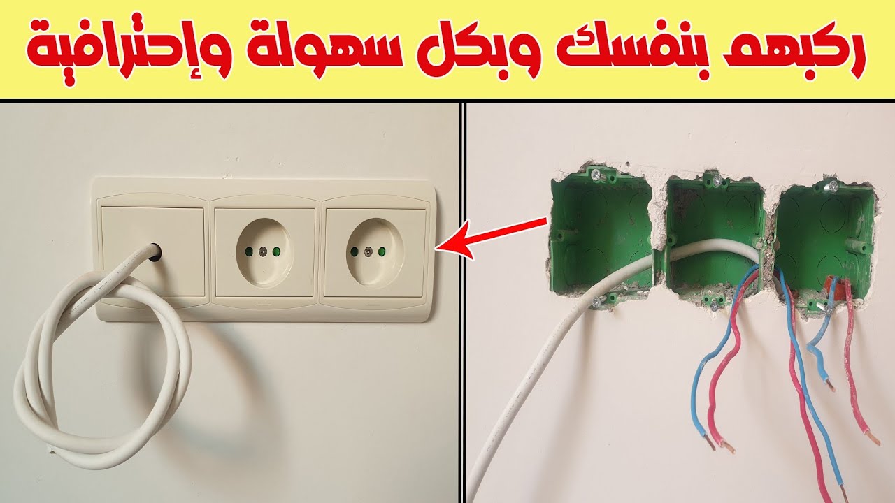 تركيب بريزات كهربائية ومنفذ TV بكل سهول وإحترافية