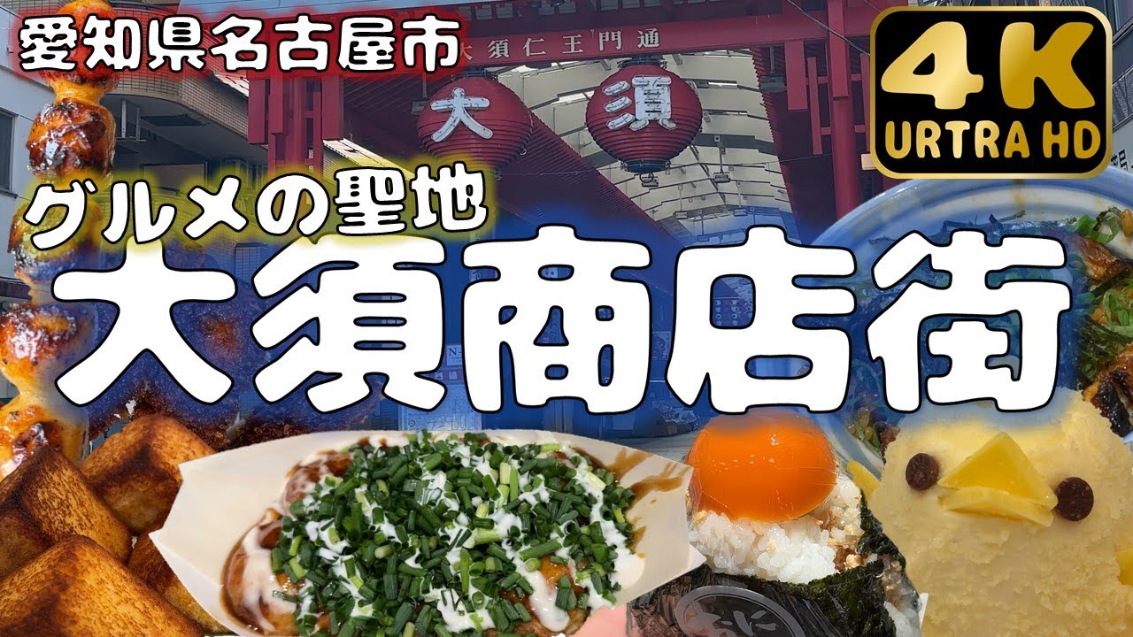 【愛知県名古屋】栄！大須商店街でグルメ満喫旅
