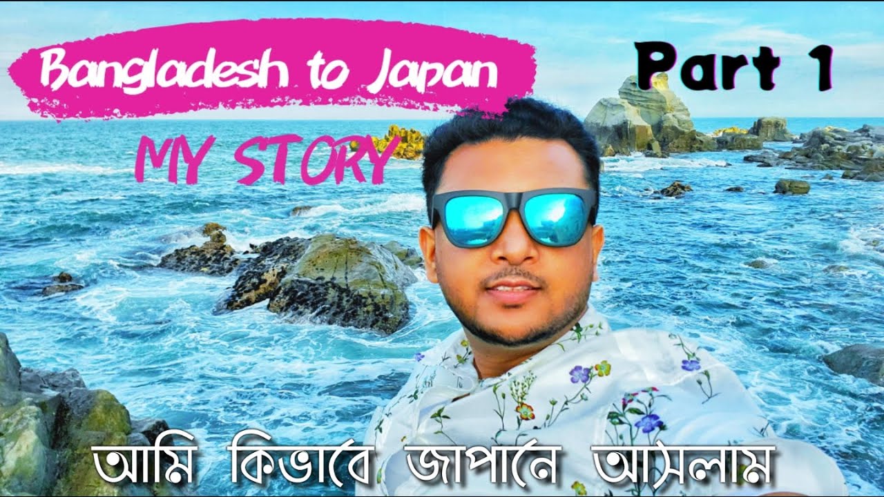 Bangladesh to Japan student visa. My journey (Part 1) আমি কিভাবে স্টুডেন্ট ভিসায় জাপান আসলাম।