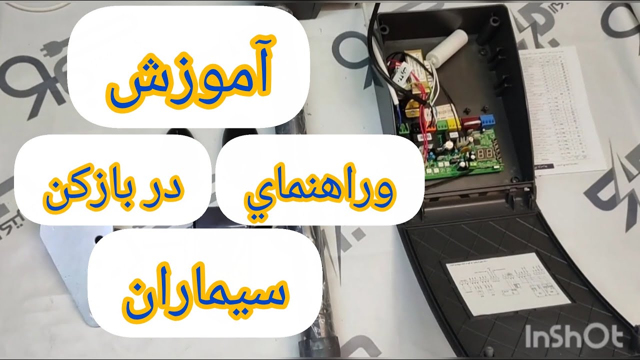 🔧 آموزش و نصب جک درب‌ بازکن سیماران ✨ سریع، ساده، حرفه‌ای! 🚪#سیماران #جک_برقی #نصب_آسان