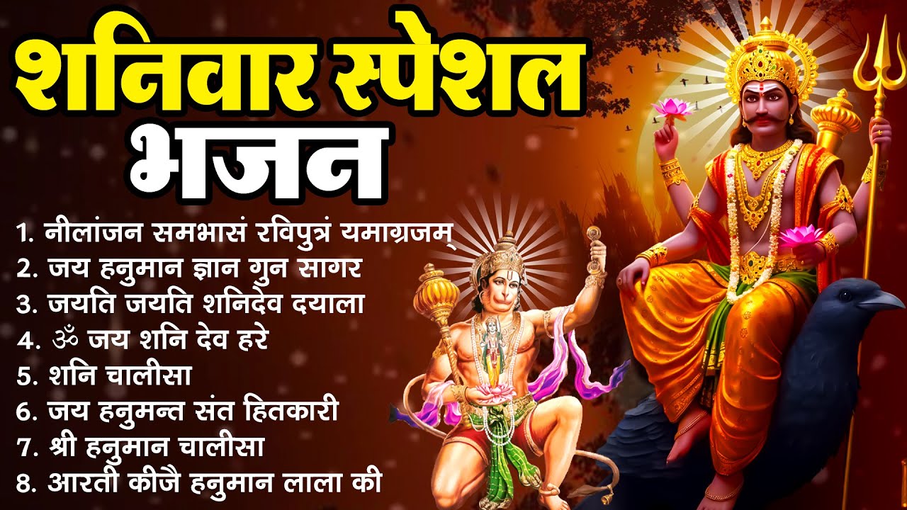 शनिवार स्पेशल भजन : Shanidev Bhajan ~ नीलांजन समाभासं रविपुत्रं यमाग्रजम ~ जय हनुमान ज्ञान गुन सागर