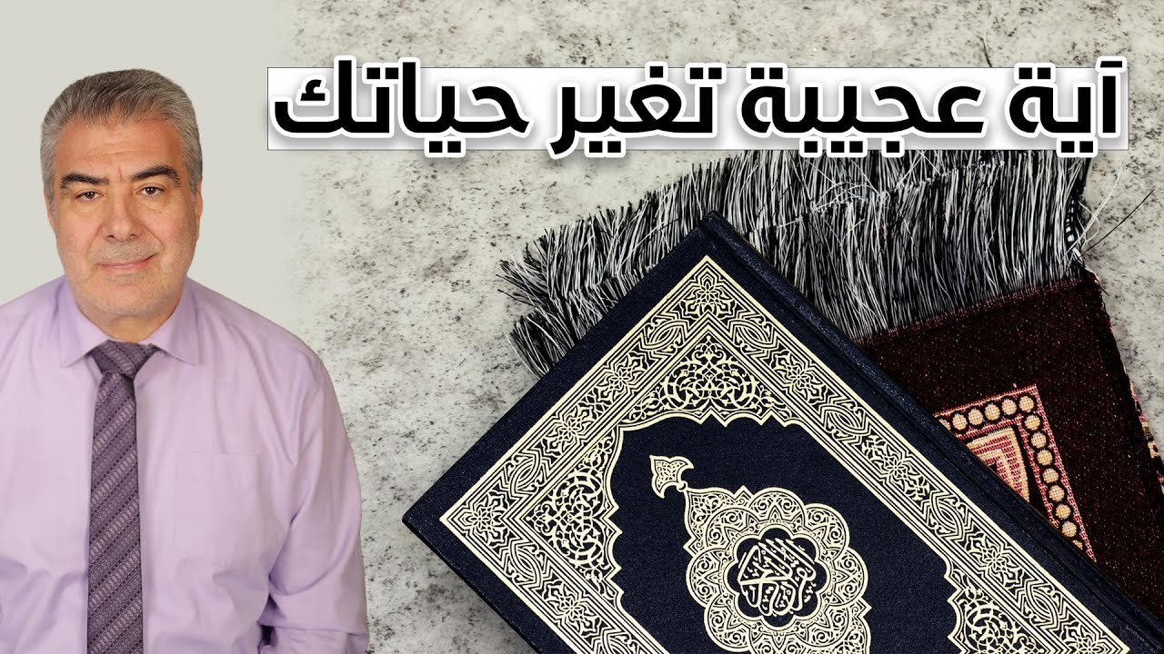 آية عجيبة من سورة الإسراء.. تحدد مصيرك إياك أن تتركها..!