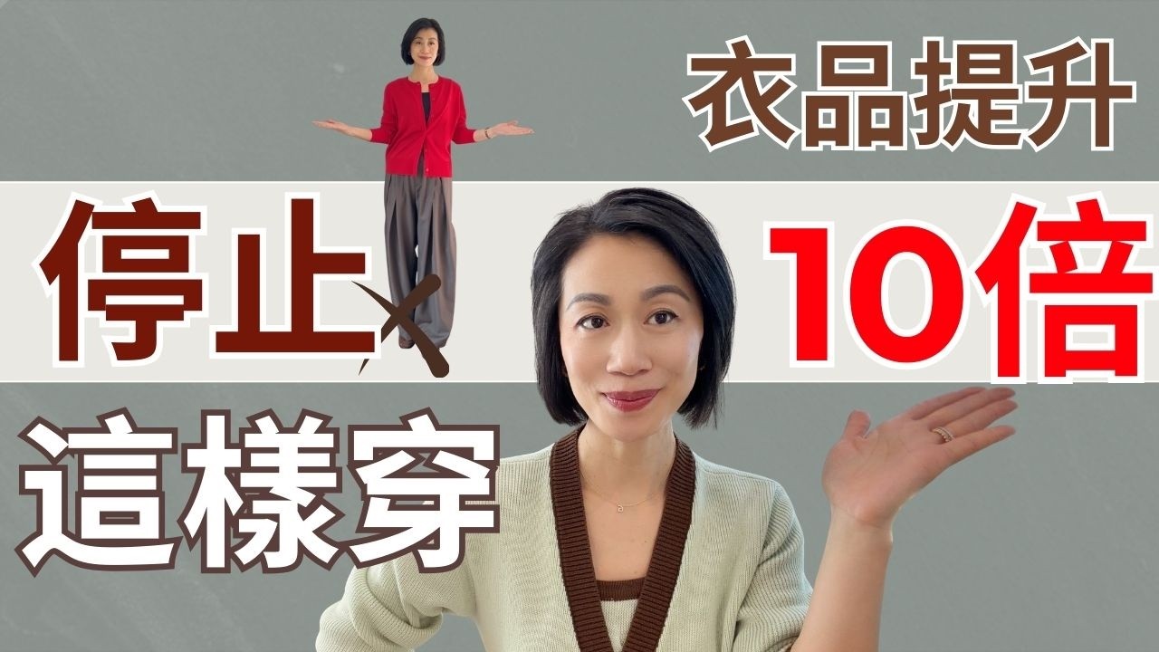 [早春穿搭】趕快停止這些慣性穿搭習慣，衣品提升10倍！