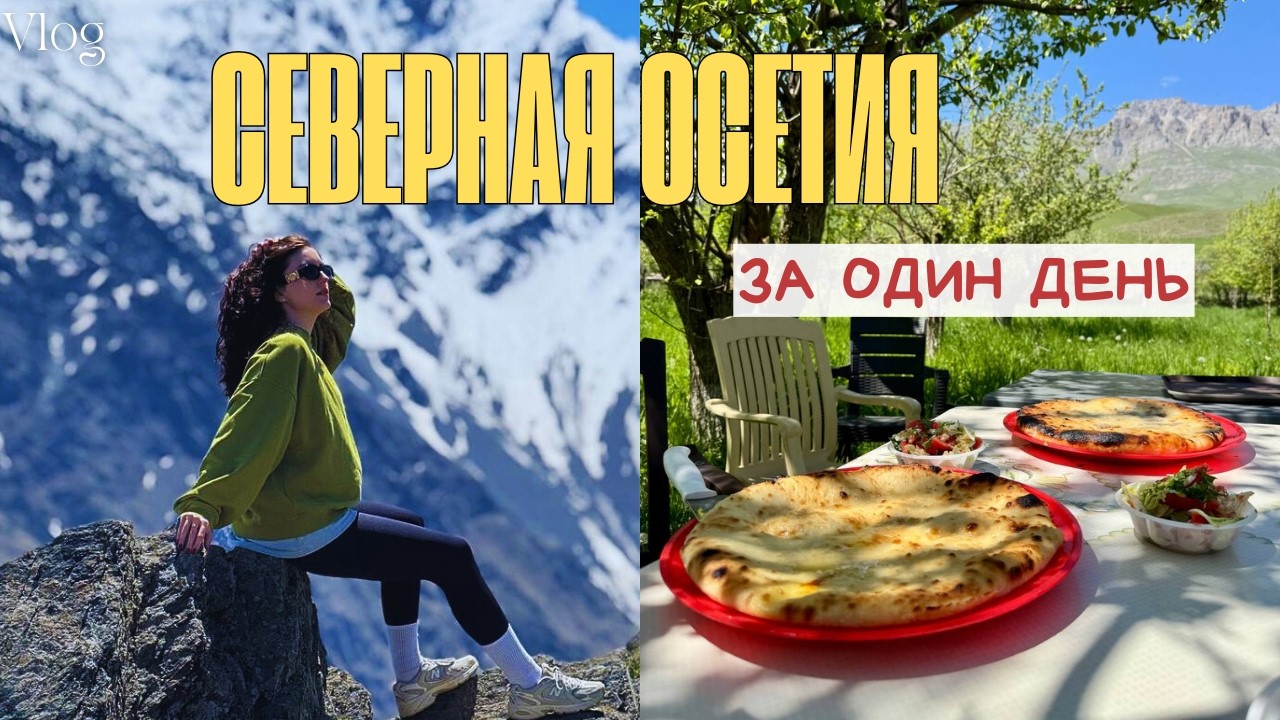 VLOG: Северная Осетия / Северный Кавказ /Владикавказ / тур в горы