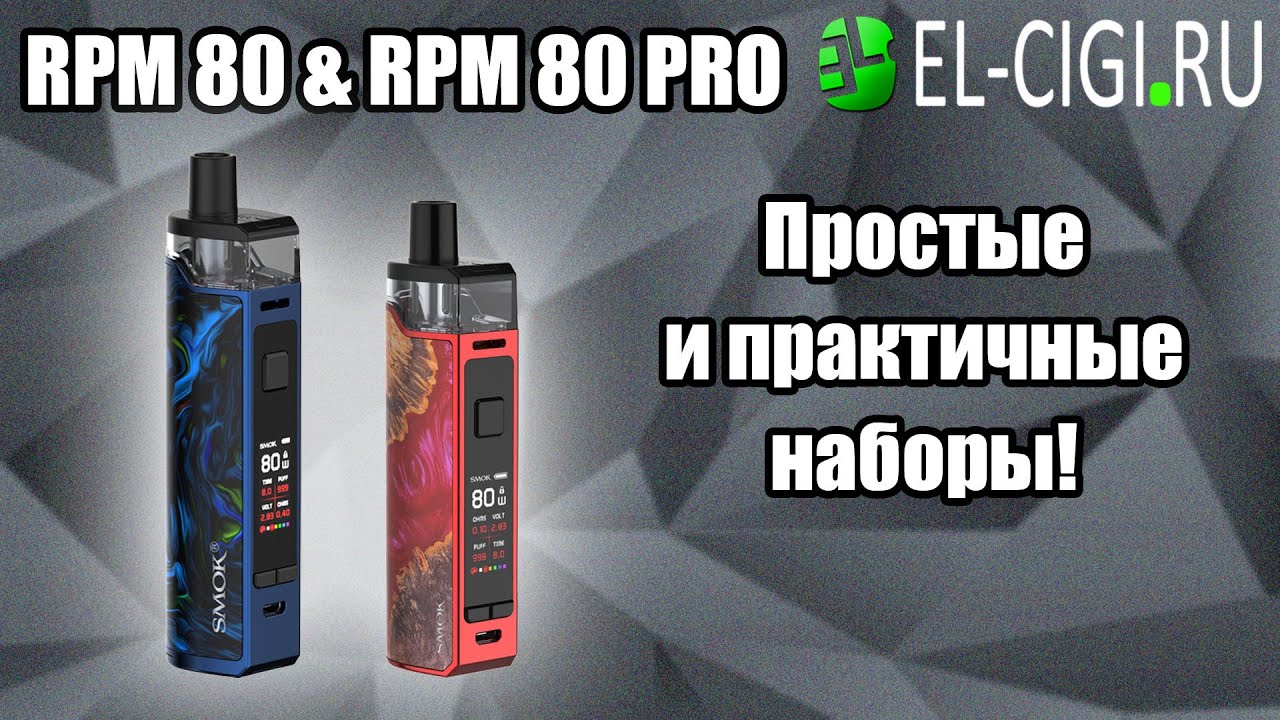 RPM 80 & RPM 80 PRO by SMOK | Два мощных и компактных набора!